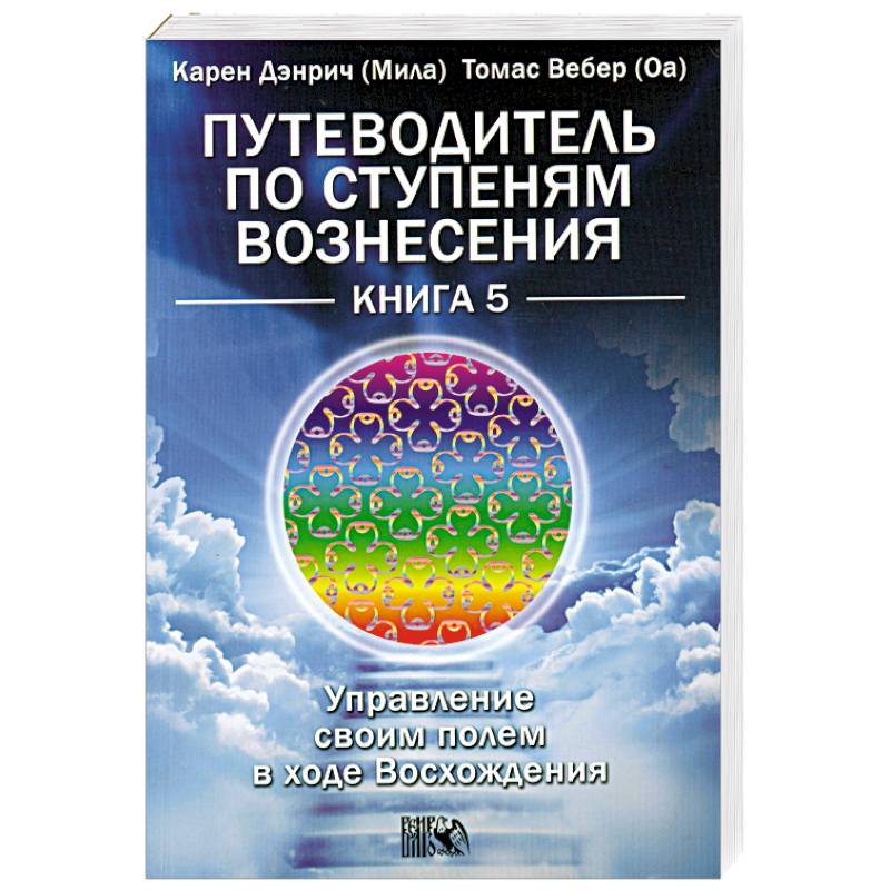 Фото Путеводитель по ступеням Вознесения. Книга 5. Управление своим полем в ходе Восхождения