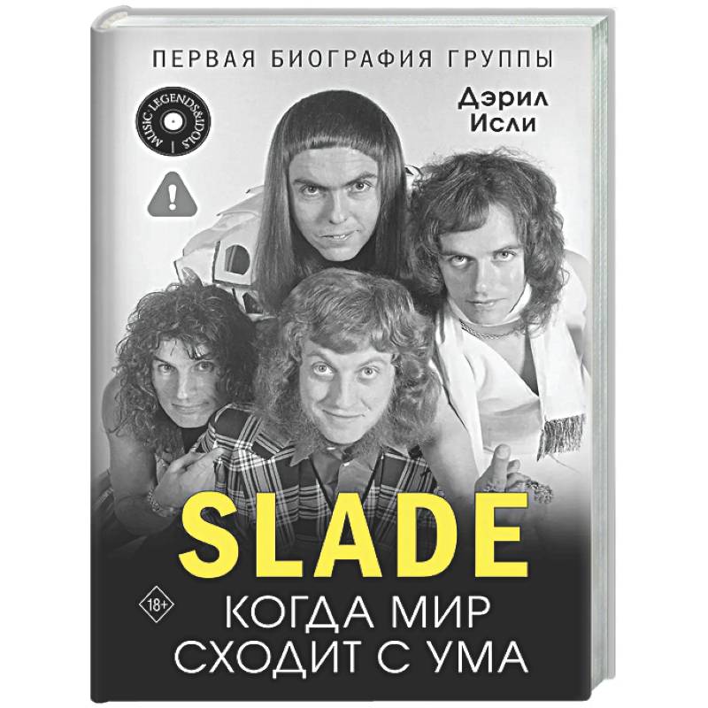 Фото Slade. Когда мир сходит с ума. Первая биография группы