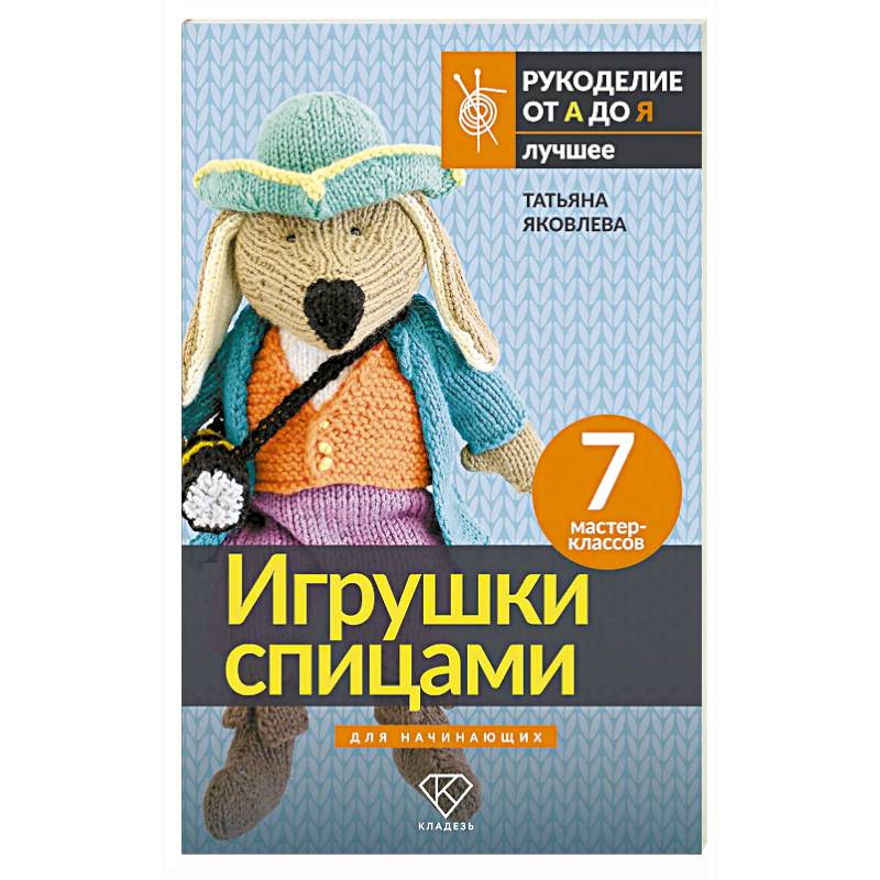 Фото Игрушки спицами для начинающих. 7 мастер-классов
