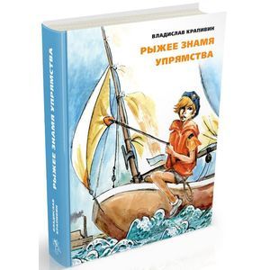 Фото Рыжее знамя упрямства