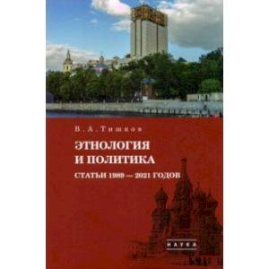 Фото Избранные труды. В 5-ти томах. Том 5. Этнология и политика. Статьи 1989-2021 годов