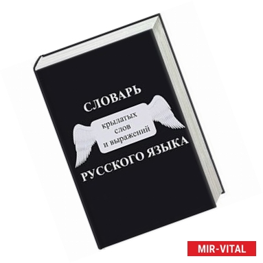 Фото Словарь крылатых слов и выражений русского языка