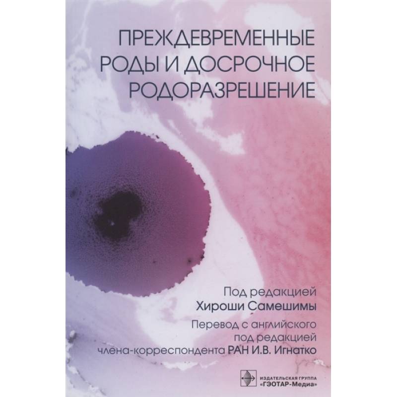 Фото Преждевременные роды и досрочное родоразрешение (электронная версия)
