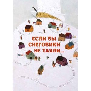 Фото Если бы снеговики не таяли