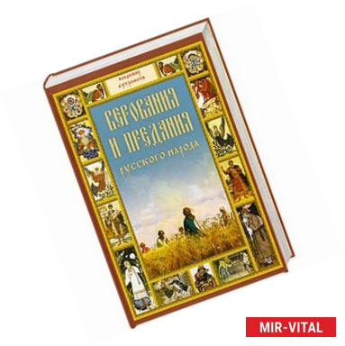 Фото Верования и предания русского народа