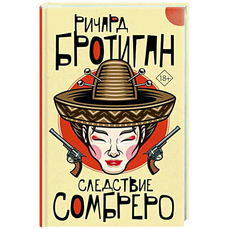 Фото Следствие сомбреро