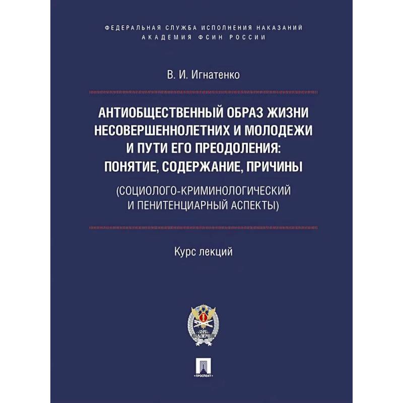 Фото Антиобщественный образ жизни несовершеннолетних и молодежи и пути его преодоления: понятие, содержание, причины