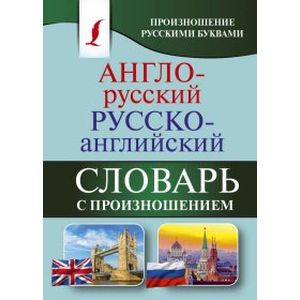 Фото Англо-русский русско-английский словарь с произношением