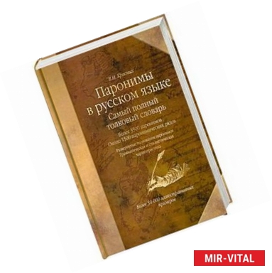Фото Паронимы в русском языке: Самый полный толковый словарь. Более 3500 паронимов. Около 1500 паронимических рядов