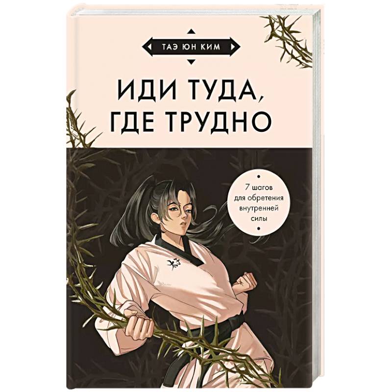 Фото Иди туда, где трудно. 7 шагов для обретения внутренней силы