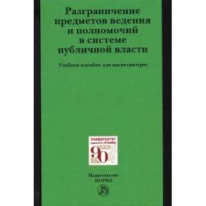 Фото Разграничение предметов ведения и полномочий в системе публичной власти