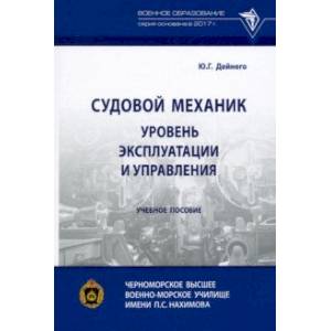 Фото Судовой механик. Уровень эксплуатации и управления. Учебное пособие