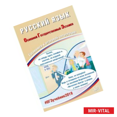 Фото ОГЭ-2019. Русский язык. Готовимся к итоговой аттестации