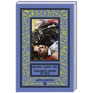 Фото Избавьте меня от нее