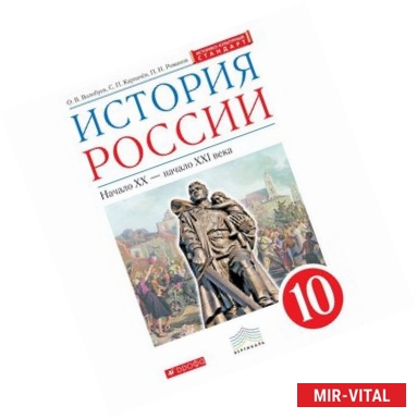 Фото История России. Начало XX - начало XXI века. 10 класс. Учебник