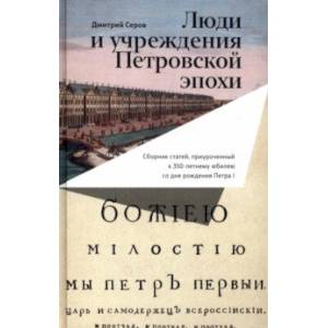 Фото Люди и учреждения Петровской эпохи. Сборник статей, приуроченный к 350-летнему юбилею