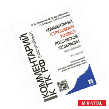 Фото Комментарий к Трудовому кодексу Российской Федерации (постатейный)