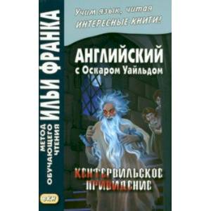 Фото Английский с О.Уайльдом. Кентервильское привидение