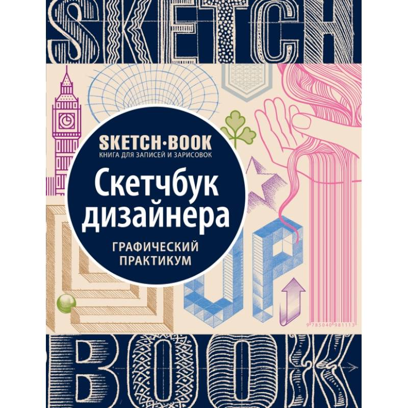 Фото Sketchbook. Скетчбук дизайнера. Графический практикум