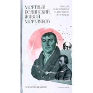 Фото Мертвый Белинский, живой Мерзляков. Заметки консерватора о литературе и ее врагах