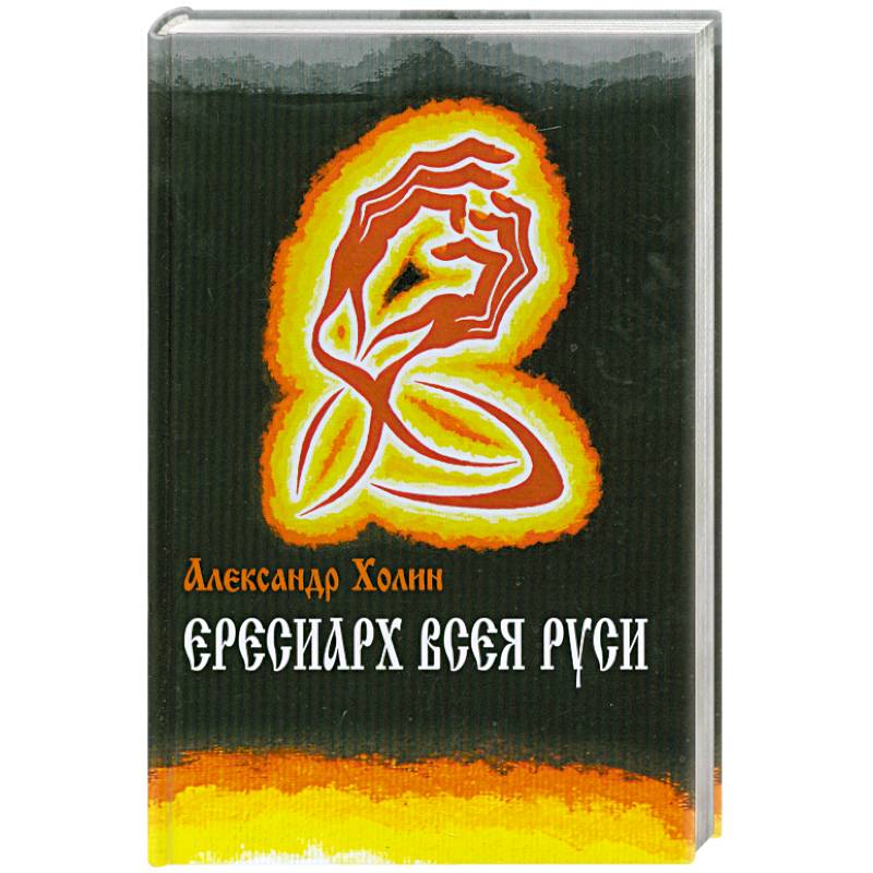 Фото Ересиарх всея Руси