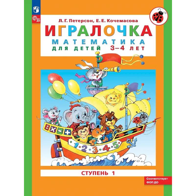Фото Игралочка: математика для детей 3-4 лет. Ступень 1