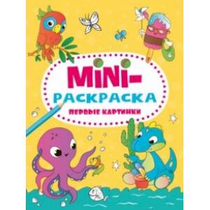 Фото Мини-раскраска. Первые картинки
