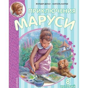 Фото Приключения Маруси