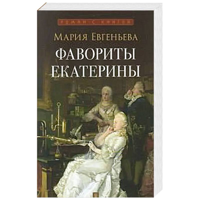 Фото Фавориты Екатерины