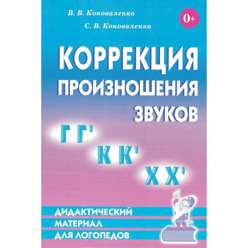 Фото Коррекция произношения звуков Г,Гь,К,Кь,Х,Хь. Дидактический материал для логопедов