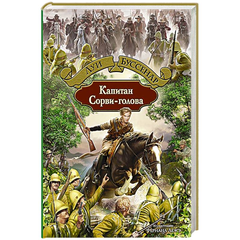 Фото Капитан Сорви-голова