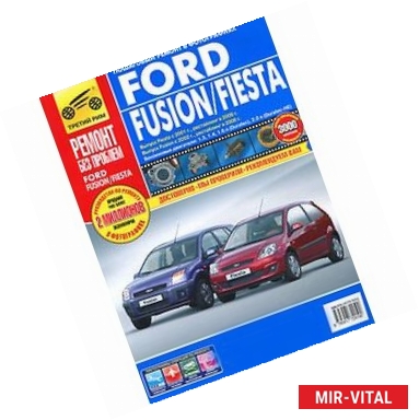 Фото Ford Fusion. Fiesta. Руководство по эксплуатации, техническому обслуживанию и ремонту