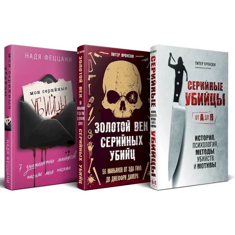 Фото Портрет психопата. Комплект из 3-х книг (Мои серийные убийцы + Серийные убийцы от А до Я + Золотой век серийных убийц)