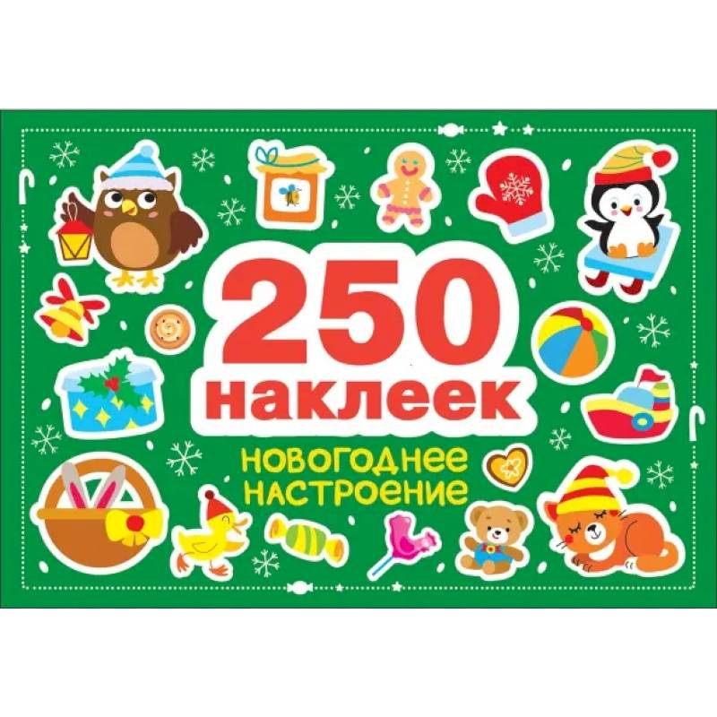 Фото 250 наклеек. Новогоднее настроение