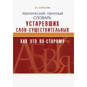 Фото Тематический обратный словарь устаревших слов-существительных. Как это по-старому