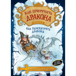 Фото Как перехитрить дракона