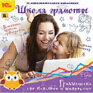 Фото Школа грамоты. Грамматика для больших и маленьких (CDpc)