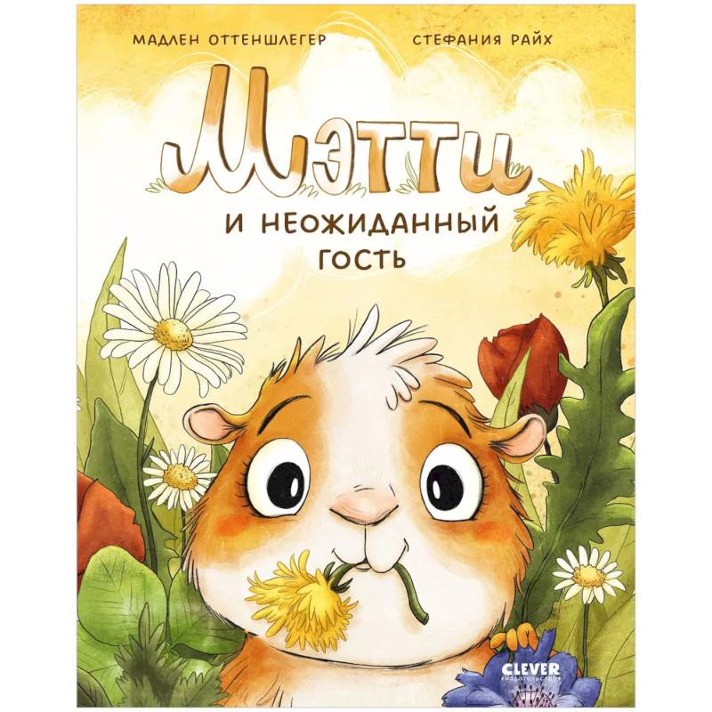Фото Мэтти и неожиданный гость