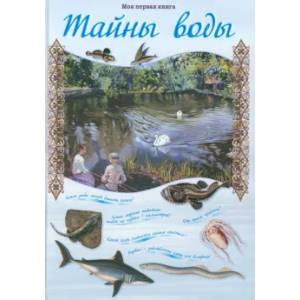 Фото Тайны воды