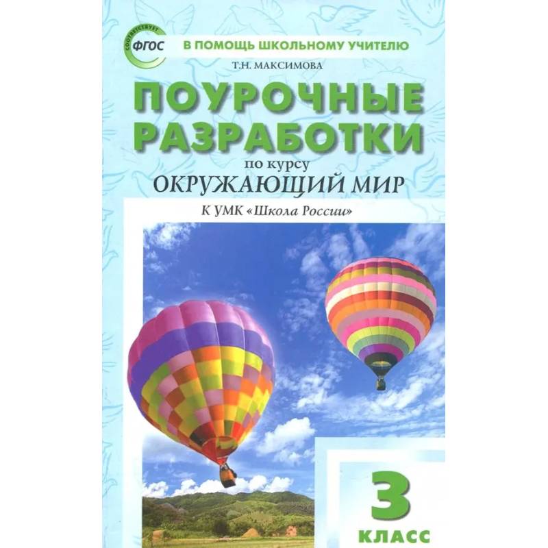 Фото Окружающий мир. 3 класс. Поурочные разработки к УМК А.А. Плешакова. Пособие для учителя. ФГОС