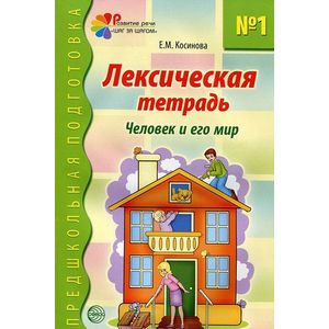 Фото Лексическая тетрадь №1. Человек и его мир