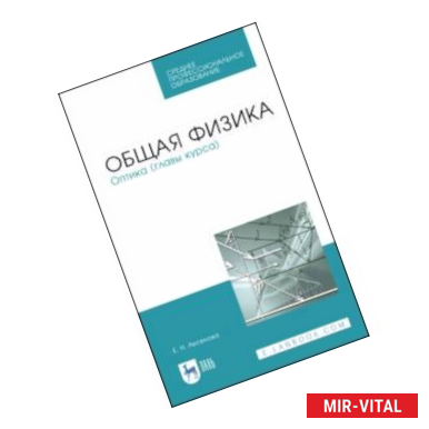 Фото Общая физика. Оптика (главы курса). Учебное пособие. СПО