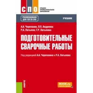 Фото Подготовительные сварочные работы. Учебник