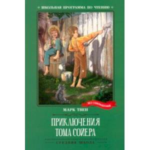 Фото Приключения Тома Сойера