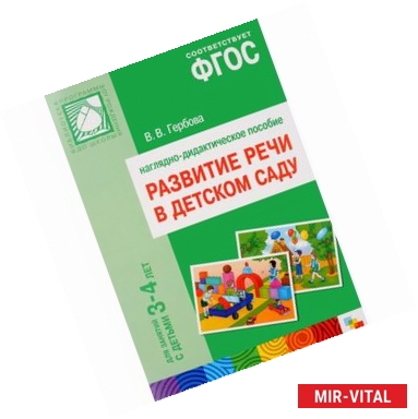 Фото Развитие речи в детском саду. 3-4 года. Наглядно-дидактическое пособие