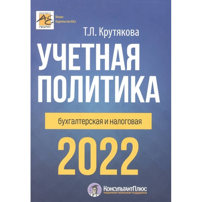 Фото Учетная политика 2022: бухгалтерия и налоговая