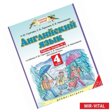 Фото Английский язык. 4 класс. Рабочая тетрадь № 1 к учебнику Н. Ю. Горячевой и др. ФГОС