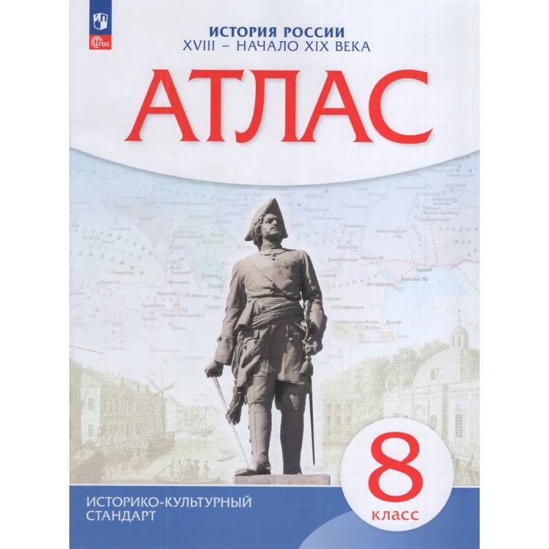 Фото История России. XVIII - начало XIX века. 8 класс. Атлас