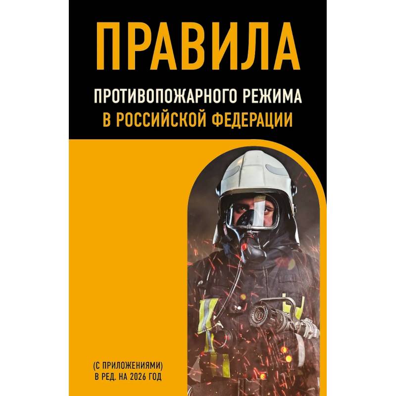 Фото Правила противопожарного режима в Российской Федерации (с приложениями). В ред. на 2026 год