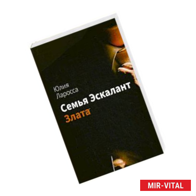 Фото Семья Эскалант. Книга 1. Злата